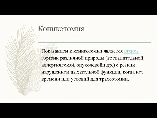 Коникотомия Показанием к коникотомии является стеноз гортани различной природы (воспалительной, аллергической, опухолевойи др.)