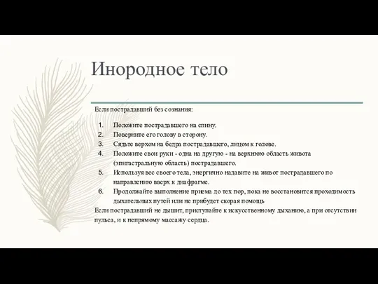 Инородное тело Если пострадавший без сознания: Положите пострадавшего на спину. Поверните его голову