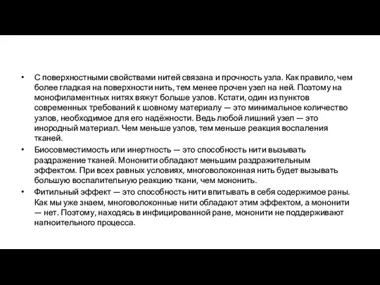 С поверхностными свойствами нитей связана и прочность узла. Как правило,