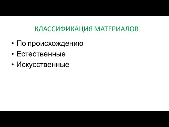 По происхождению Естественные Искусственные