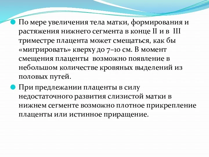 По мере увеличения тела матки, формирования и растяжения нижнего сегмента