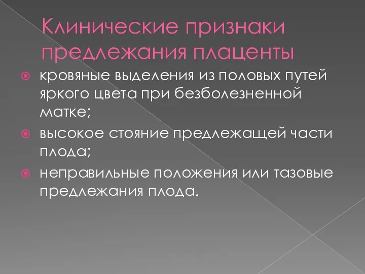 Клинические признаки предлежания плаценты кровяные выделения из половых путей яркого цвета при безболезненной