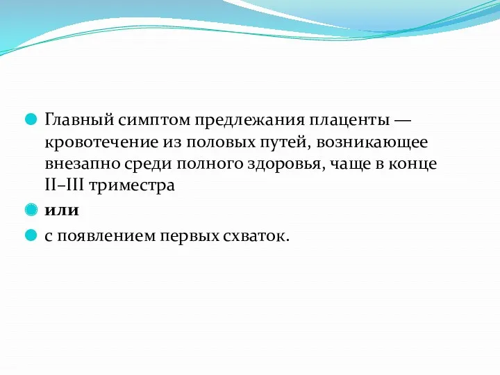 Главный симптом предлежания плаценты — кровотечение из половых путей, возникающее внезапно среди полного