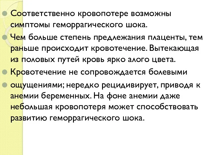 Соответственно кровопотере возможны симптомы геморрагического шока. Чем больше степень предлежания