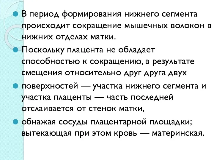 В период формирования нижнего сегмента происходит сокращение мышечных волокон в нижних отделах матки.