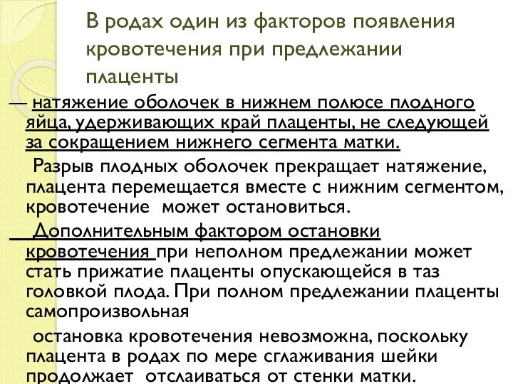 В родах один из факторов появления кровотечения при предлежании плаценты — натяжение оболочек