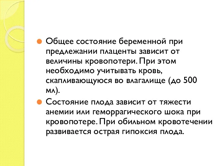 Общее состояние беременной при предлежании плаценты зависит от величины кровопотери.