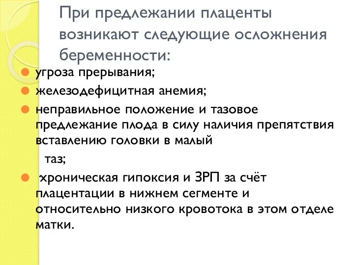 При предлежании плаценты возникают следующие осложнения беременности: угроза прерывания; железодефицитная