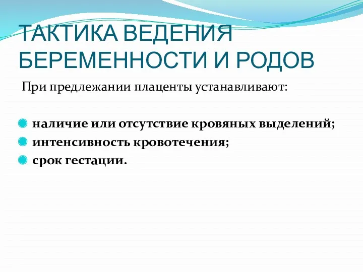 ТАКТИКА ВЕДЕНИЯ БЕРЕМЕННОСТИ И РОДОВ При предлежании плаценты устанавливают: наличие