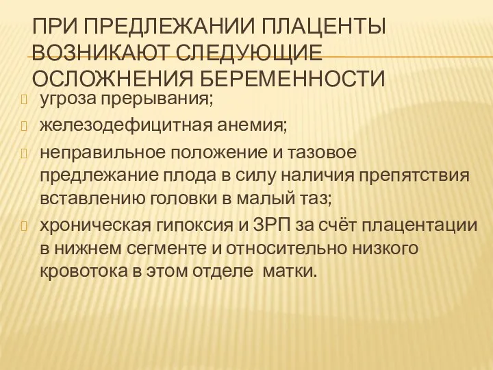 ПРИ ПРЕДЛЕЖАНИИ ПЛАЦЕНТЫ ВОЗНИКАЮТ СЛЕДУЮЩИЕ ОСЛОЖНЕНИЯ БЕРЕМЕННОСТИ угроза прерывания; железодефицитная