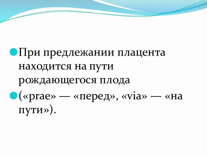 При предлежании плацента находится на пути рождающегося плода («prae» — «перед», «via» — «на пути»).