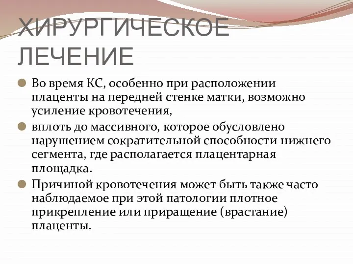 ХИРУРГИЧЕСКОЕ ЛЕЧЕНИЕ Во время КС, особенно при расположении плаценты на