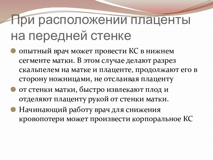 При расположении плаценты на передней стенке опытный врач может провести КС в нижнем