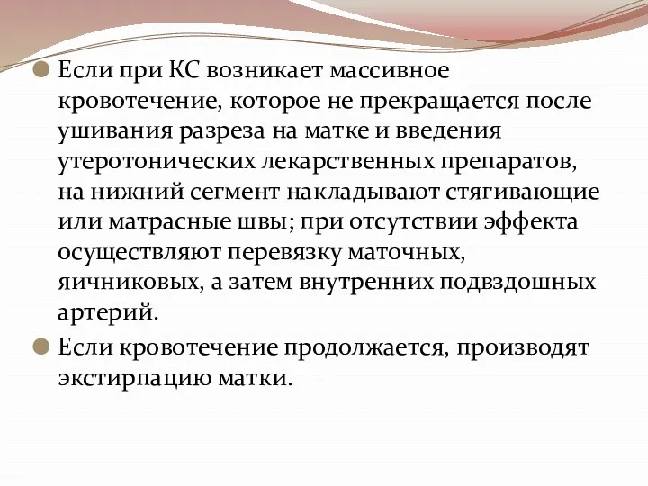 Если при КС возникает массивное кровотечение, которое не прекращается после ушивания разреза на