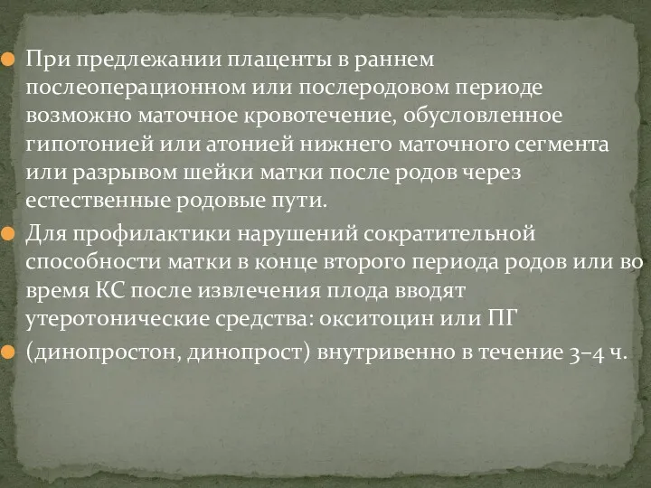 При предлежании плаценты в раннем послеоперационном или послеродовом периоде возможно маточное кровотечение, обусловленное