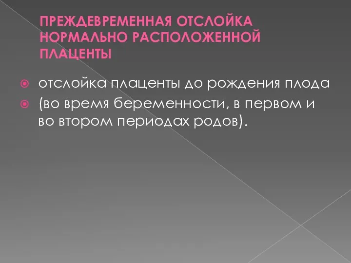 ПРЕЖДЕВРЕМЕННАЯ ОТСЛОЙКА НОРМАЛЬНО РАСПОЛОЖЕННОЙ ПЛАЦЕНТЫ отслойка плаценты до рождения плода (во время беременности,