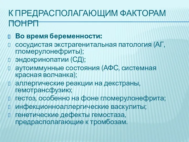 К ПРЕДРАСПОЛАГАЮЩИМ ФАКТОРАМ ПОНРП Во время беременности: сосудистая экстрагенитальная патология (АГ, гломерулонефриты); эндокринопатии