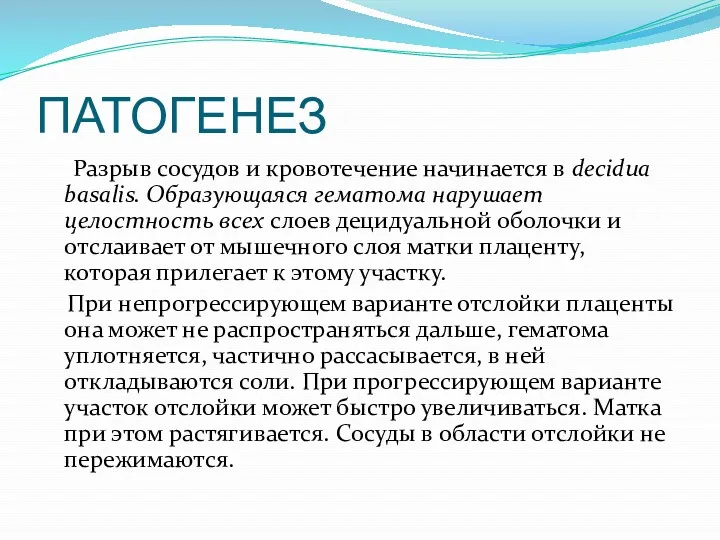 ПАТОГЕНЕЗ Разрыв сосудов и кровотечение начинается в decidua basalis. Образующаяся гематома нарушает целостность