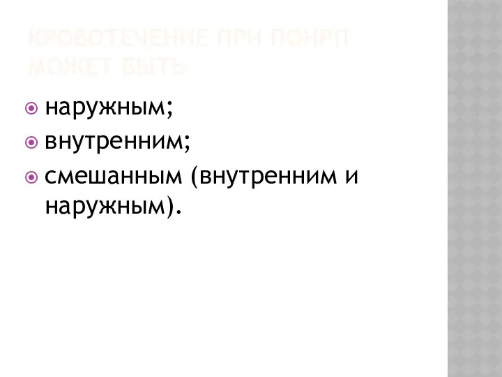 КРОВОТЕЧЕНИЕ ПРИ ПОНРП МОЖЕТ БЫТЬ наружным; внутренним; смешанным (внутренним и наружным).