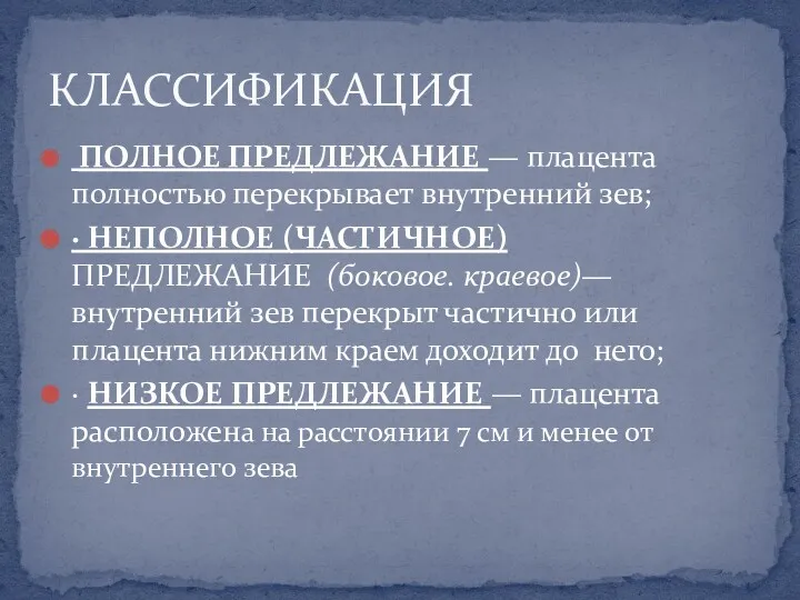 ПОЛНОЕ ПРЕДЛЕЖАНИЕ — плацента полностью перекрывает внутренний зев; · НЕПОЛНОЕ