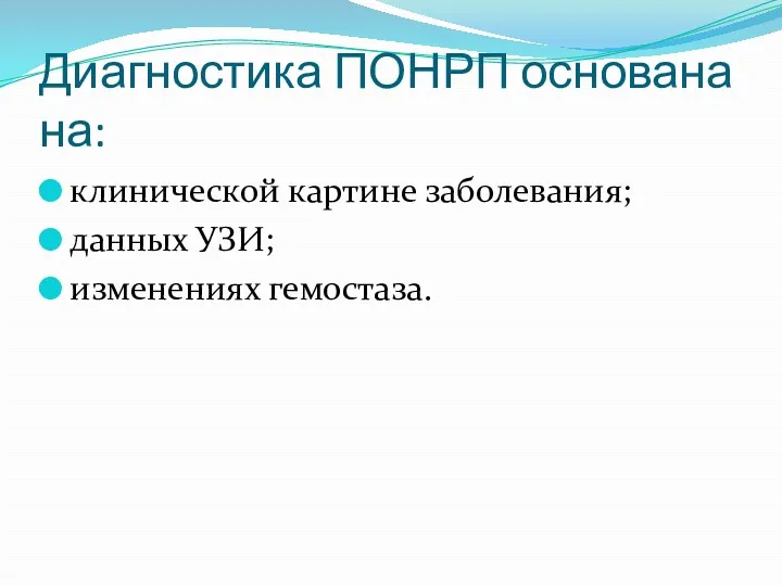 Диагностика ПОНРП основана на: клинической картине заболевания; данных УЗИ; изменениях гемостаза.