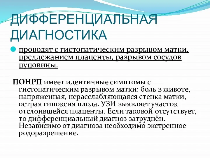 ДИФФЕРЕНЦИАЛЬНАЯ ДИАГНОСТИКА проводят с гистопатическим разрывом матки, предлежанием плаценты, разрывом