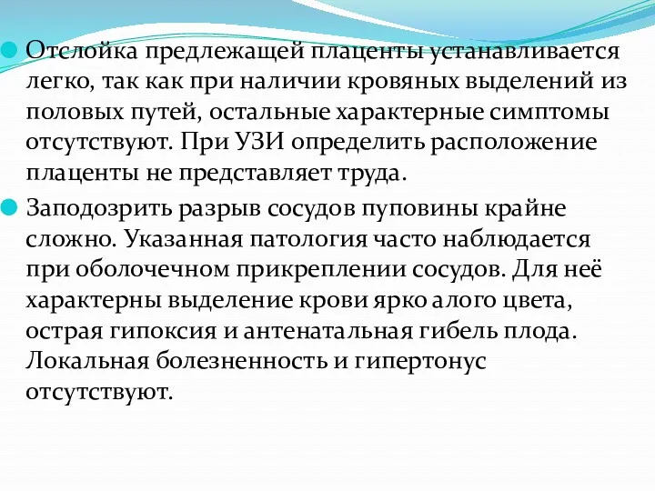 Отслойка предлежащей плаценты устанавливается легко, так как при наличии кровяных выделений из половых