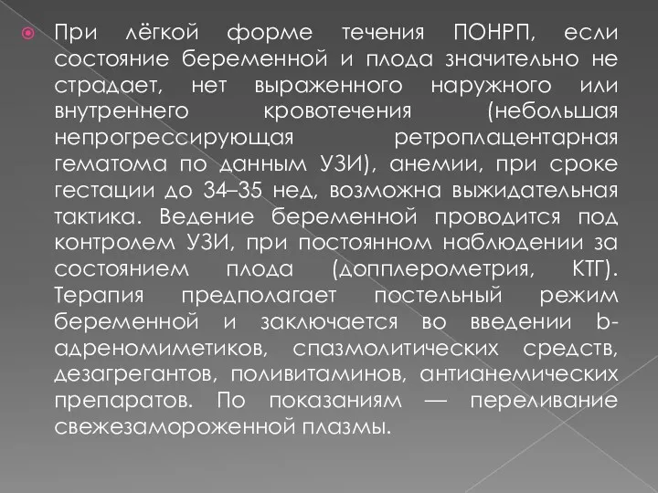 При лёгкой форме течения ПОНРП, если состояние беременной и плода значительно не страдает,