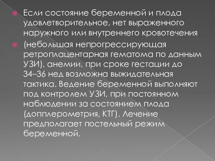 Если состояние беременной и плода удовлетворительное, нет выраженного наружного или