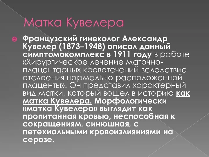 Матка Кувелера Французский гинеколог Александр Кувелер (1873–1948) описал данный симптомокомплекс в 1911 году