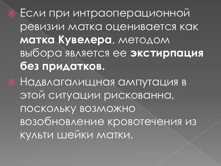 Если при интраоперационной ревизии матка оценивается как матка Кувелера, методом