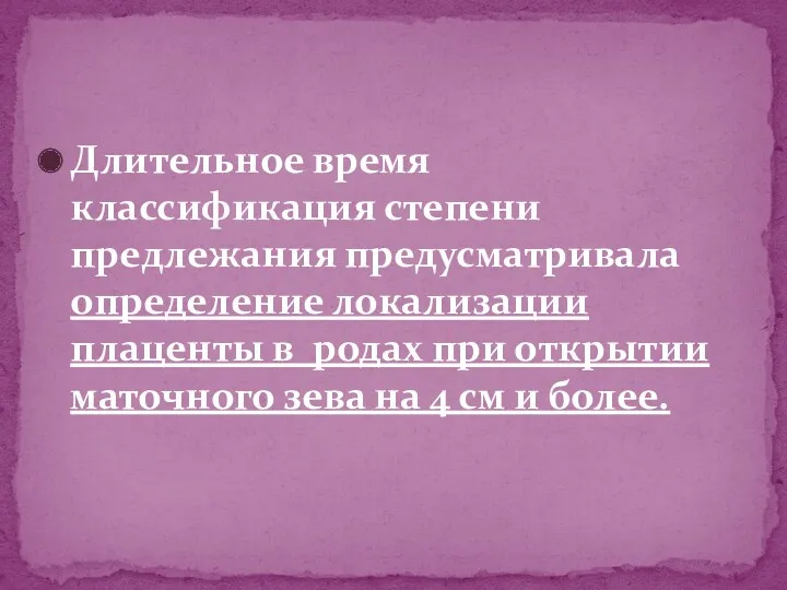 Длительное время классификация степени предлежания предусматривала определение локализации плаценты в