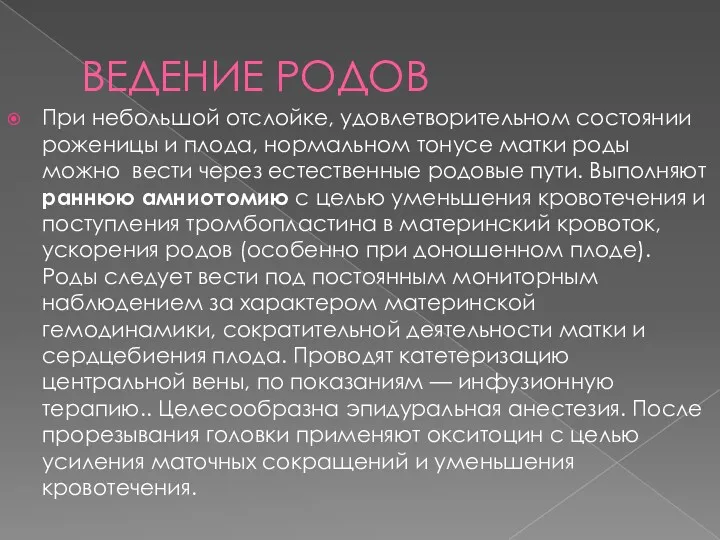 ВЕДЕНИЕ РОДОВ При небольшой отслойке, удовлетворительном состоянии роженицы и плода, нормальном тонусе матки