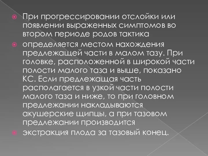 При прогрессировании отслойки или появлении выраженных симптомов во втором периоде