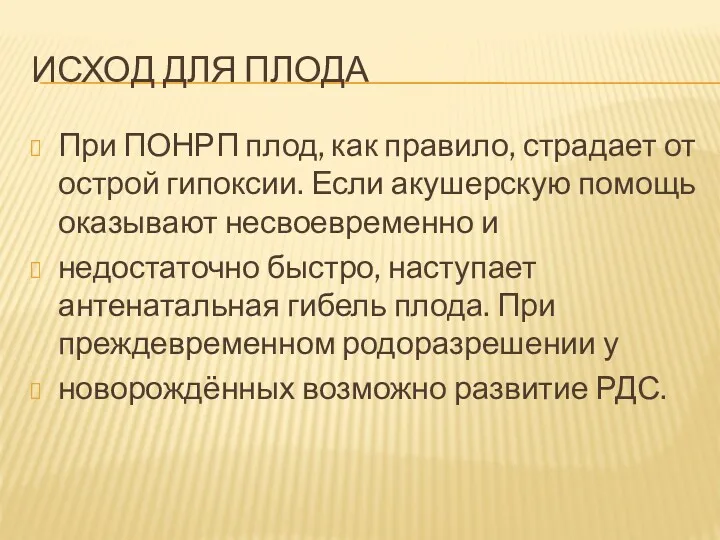 ИСХОД ДЛЯ ПЛОДА При ПОНРП плод, как правило, страдает от