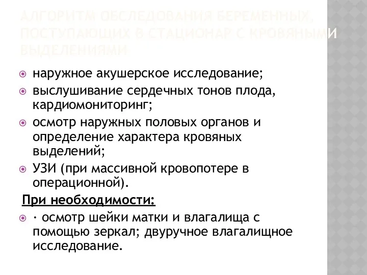 АЛГОРИТМ ОБСЛЕДОВАНИЯ БЕРЕМЕННЫХ, ПОСТУПАЮЩИХ В СТАЦИОНАР С КРОВЯНЫМИ ВЫДЕЛЕНИЯМИ наружное