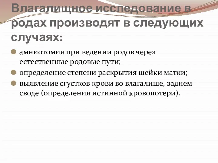 Влагалищное исследование в родах производят в следующих случаях: амниотомия при