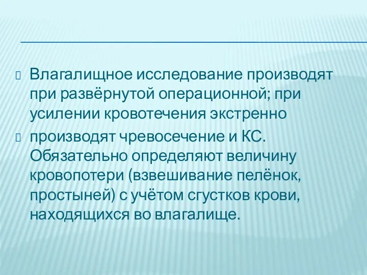 Влагалищное исследование производят при развёрнутой операционной; при усилении кровотечения экстренно производят чревосечение и