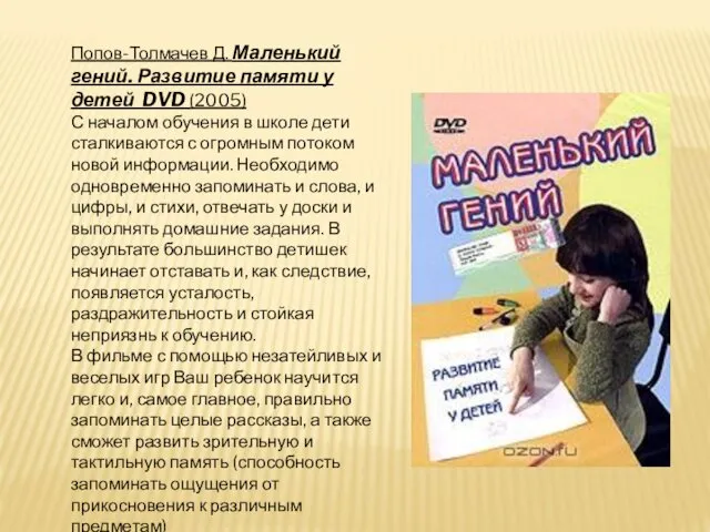 Попов-Толмачев Д. Маленький гений. Развитие памяти у детей DVD (2005)