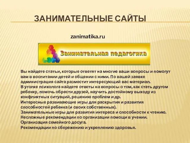 zanimatika.ru Вы найдете статьи, которые ответят на многие ваши вопросы и помогут вам
