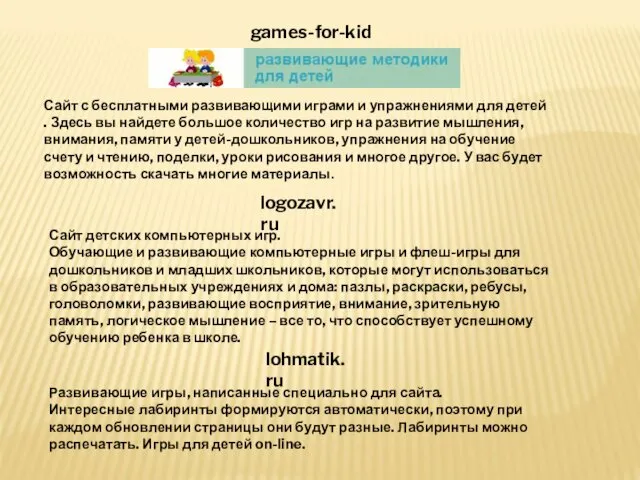Сайт детских компьютерных игр. Обучающие и развивающие компьютерные игры и
