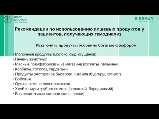 Рекомендации по использованию пищевых продуктов у пациентов, получающих гемодиализ Исключить