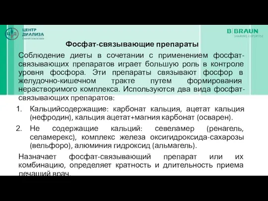 Фосфат-связывающие препараты Соблюдение диеты в сочетании с применением фосфат-связывающих препаратов