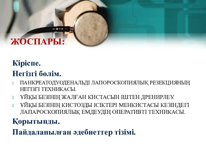 Кіріспе. Негізгі бөлім. ПАНКРЕАТОДУОДЕНАЛЬДІ ЛАПОРОСКОПИЯЛЫҚ РЕЗЕКЦИЯНЫҢ НЕГІЗГІ ТЕХНИКАСЫ. ҰЙҚЫ БЕЗІНІҢ