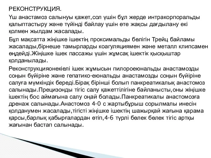 РЕКОНСТРУКЦИЯ. Үш анастамоз салынуы қажет,сол үшін бұл жерде интракорпоральды қалыптастыру