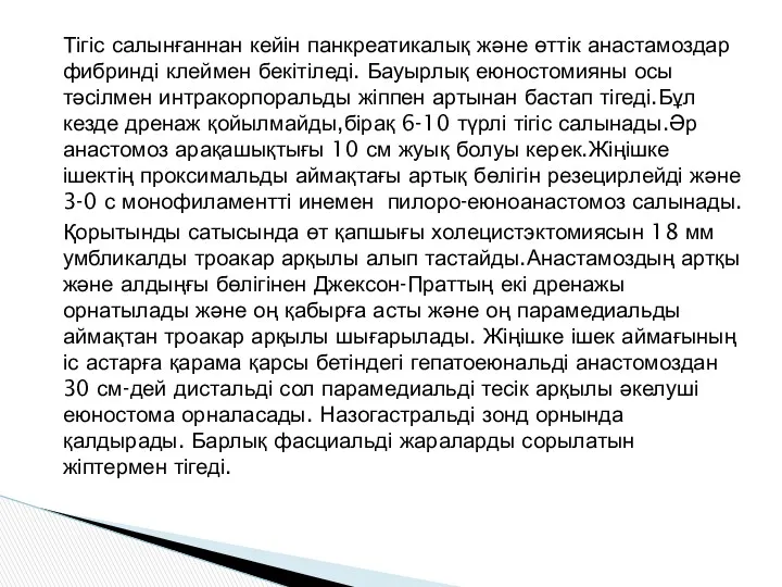 Тігіс салынғаннан кейін панкреатикалық және өттік анастамоздар фибринді клеймен бекітіледі.