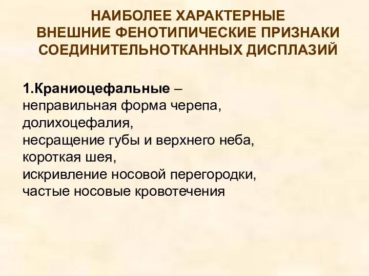 1.Краниоцефальные – неправильная форма черепа, долихоцефалия, несращение губы и верхнего