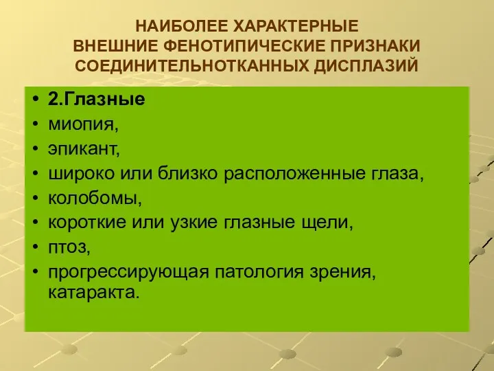 НАИБОЛЕЕ ХАРАКТЕРНЫЕ ВНЕШНИЕ ФЕНОТИПИЧЕСКИЕ ПРИЗНАКИ СОЕДИНИТЕЛЬНОТКАННЫХ ДИСПЛАЗИЙ 2.Глазные миопия, эпикант,