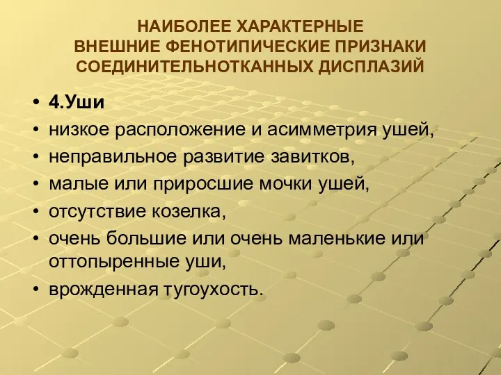 НАИБОЛЕЕ ХАРАКТЕРНЫЕ ВНЕШНИЕ ФЕНОТИПИЧЕСКИЕ ПРИЗНАКИ СОЕДИНИТЕЛЬНОТКАННЫХ ДИСПЛАЗИЙ 4.Уши низкое расположение