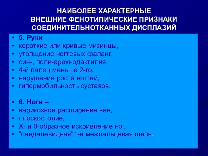 НАИБОЛЕЕ ХАРАКТЕРНЫЕ ВНЕШНИЕ ФЕНОТИПИЧЕСКИЕ ПРИЗНАКИ СОЕДИНИТЕЛЬНОТКАННЫХ ДИСПЛАЗИЙ 5. Руки короткие